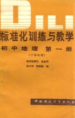标准化训练与教学 初中中国地理