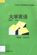 大学英语预备级 学生用书