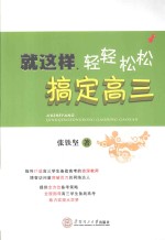 就这样，轻轻松松搞定高三