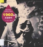 照片里的20世纪全球史 1960S太空时代