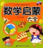 3-6岁幼儿经典启智系列 数学启蒙大全