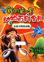 我的第一套动物百科全书 史前灭绝的动物
