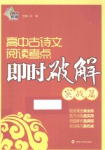 高中古诗文阅读考点即时破解 实战篇