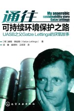 通往可持续环境保护之路 UASB之父Gatze Lettinga的厌氧故事