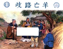 成语故事之 3 歧路亡羊