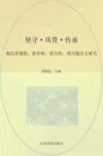 坚守·风骨·传承 都昌黄锡朋、黄养和、黄次纯、胡雪抱诗文研究