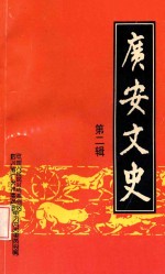 广安文史 第2辑