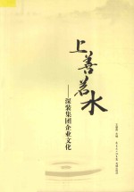 上善若水 深装集团企业文化