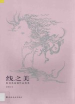 线之美 彭鸣亮画稿作品录