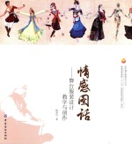 现代舞台服装设计丛书 情感图话 舞台服装设计教学与创作