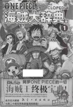海贼大辞典 1