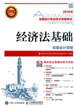 2016年全国会计专业技术资格考试标准教材与专用题库 经济法基础 初级会计资格
