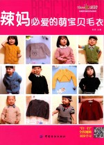织美堂可爱宝贝毛衣系列 辣妈必爱的萌宝贝毛衣