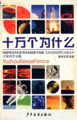 十万个为什么 宇宙科学分册 新世纪普及版