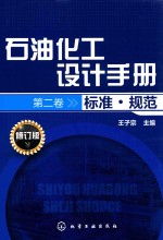 石油化工设计手册 第2卷 标准·规范