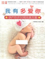 妈妈宝宝大百科 我有多爱你 孕产月子50周完美方案