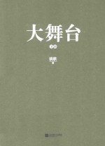 大舞台 下