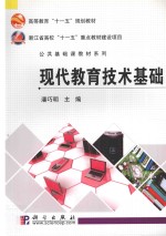 现代教育技术基础