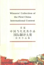首届中国当代优秀作品国际翻译大赛获奖作品集 英汉对照