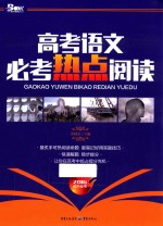 2016超热备考 高考语文必考热点阅读