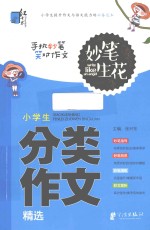 妙笔生花 小学生分类作文精选