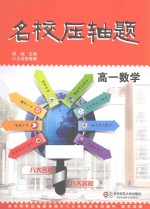 名校压轴题 高一数学