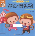 YOYO安全早教小故事 开心游乐场 香蕉薄饼和细菌兵团