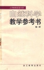 自然科学教学参考书 第1册