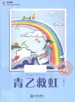 大白鲸幻想儿童文学读库 青乙救虹
