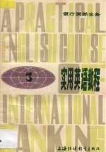 银行国际业务实用英语教程 3