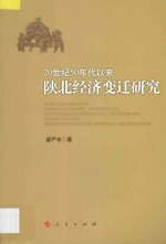 20世纪50年代以来陕北经济变迁研究