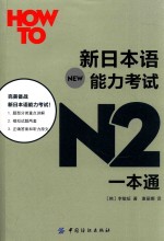 新日本语能力考试N2一本通