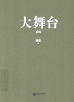 大舞台 上