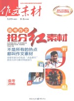 作文素材 高考作文抢分红素材