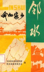 邻水 我的家乡 修订本