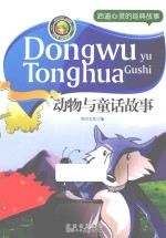 启迪心灵的经典故事 动物与童话故事