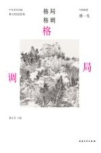 中央美术学院博士研究生创作集 格局格调 中国画卷 潘一见