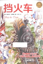 挡火车 彩插版