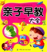 3-6岁幼儿经典启智系列 亲子早教大全
