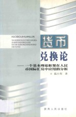 货币兑换论 一个基本理论框架在人民币国际汇兑中应用的分析