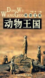 科普文库 动物王国