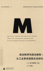 政治秩序与政治衰败 从工业革命到民主全球化 from the industrial revolution to the globalization of democracy
