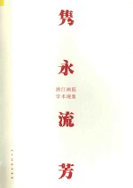 隽永流芳 浙江画院学术现象