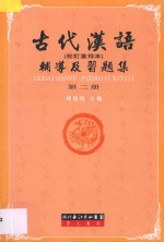 古代汉语辅导及习题集 第2册