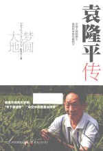 梦圆大地 袁隆平传