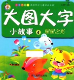 美丽时光儿童成长乐园 星星之光