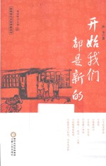 开始我们都是新的