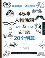 别照着画,请创意画 45种人物涂鸦及它们的20个创意