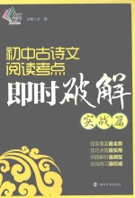 初中古诗文阅读考点即时破解 实战篇