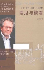 艺术迷宫译丛 看见与被看
